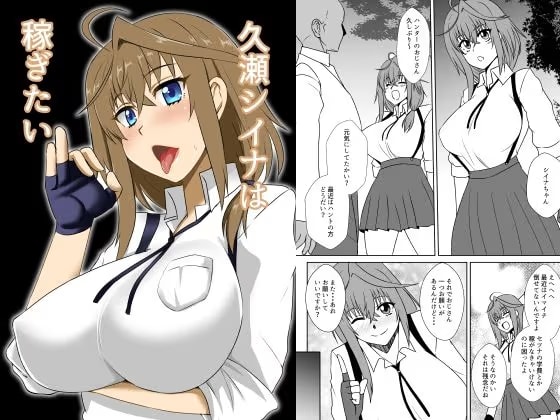 久○シイナは稼ぎたい