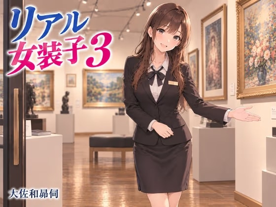 リアル女装子3