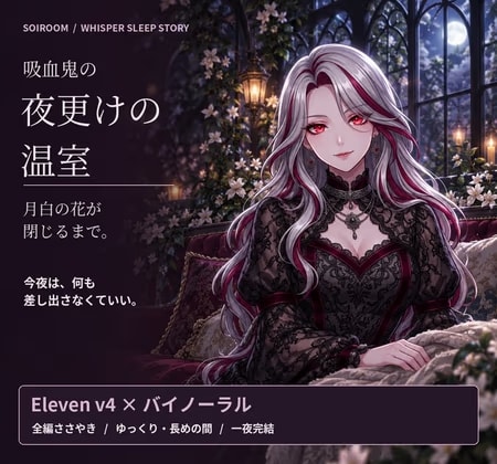 【全編ささやき・睡眠導入】吸血鬼の夜更けの温室 ～月白の花が閉じるまで～【Eleven v4×バイノーラル】