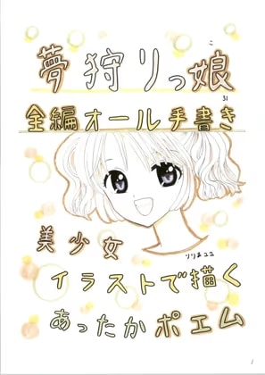 夢狩りっ娘 全編オール手書き31