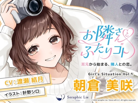 ASMRオーディオドラマ「お隣さんとふたりゴト」Girl's Situation Vol.1 朝倉 美咲