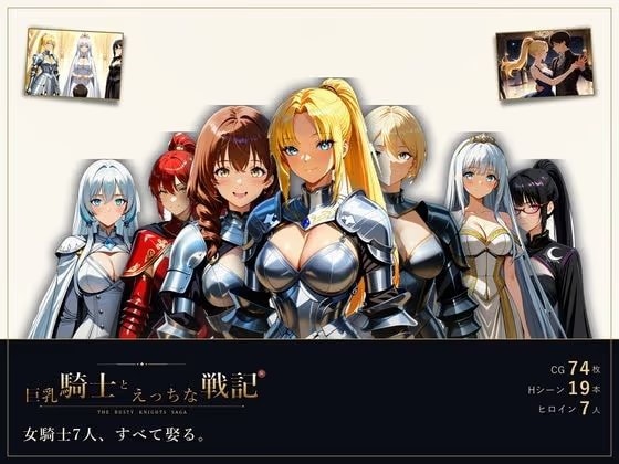 巨乳騎士とえっちな戦記〜7人の巨乳女騎士を娶り、ハーレム皇帝になるまで〜