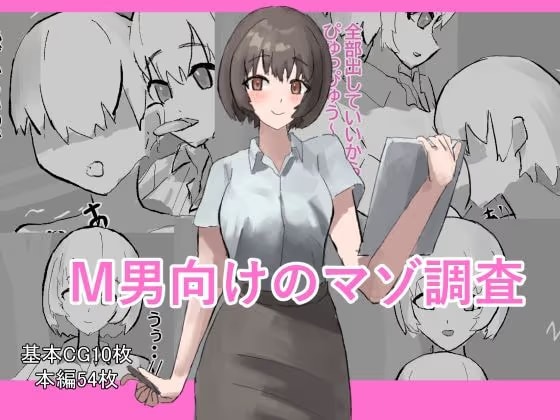 M男向けのマゾ調査
