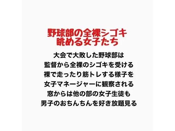 野球部の全裸シゴキ、眺める女子たち
