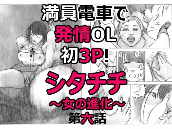 通勤電車で発情OL初3P！シタチチ～女の進化～第六話