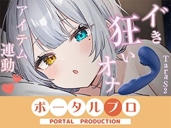 【アイテム連動】本気のイ゛き狂いオナニー見ててください 雅乃つむぎ