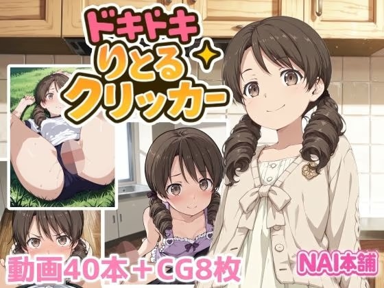 ドキドキりとるクリッカー
