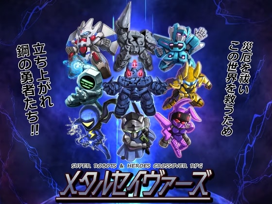 メタルセイヴァーズ