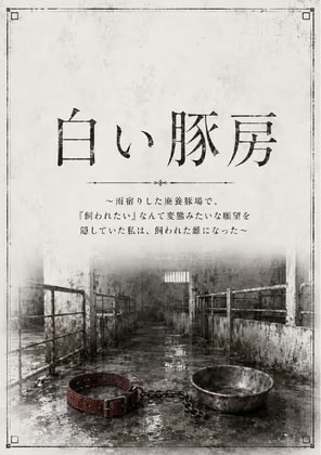 白い豚房 ～雨宿りした廃養豚場で、「飼われたい」なんて変態みたいな願望を隠していた私は、飼われた雌になった～