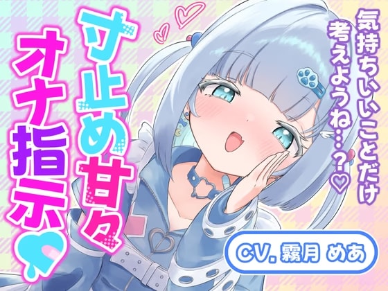 気持ちいいことだけ考えようね…?♡寸止め甘々オナ指示