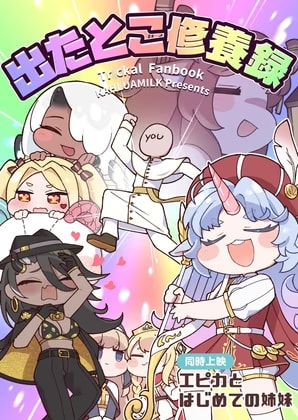 出たとこ修養録