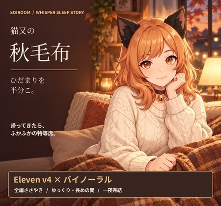 【全編ささやき・睡眠導入】猫又の秋毛布 ～ひだまりを半分こ～【Eleven v4×バイノーラル】