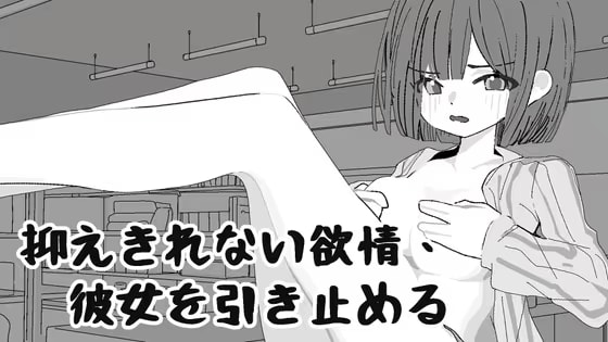 抑えきれない欲情、彼女を引き止める