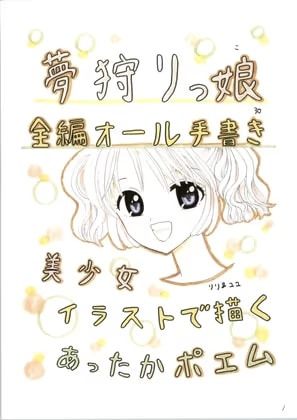 夢狩りっ娘 全編オール手書き30