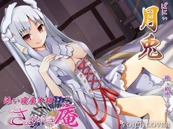 ささやき庵 添い寝屋本舗 月兎