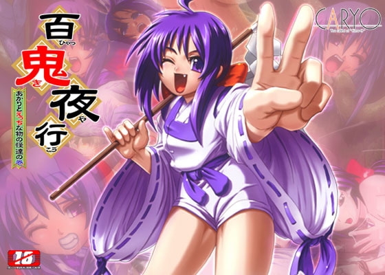 百鬼夜行 ～あかりとえっちな物の怪達の巻～