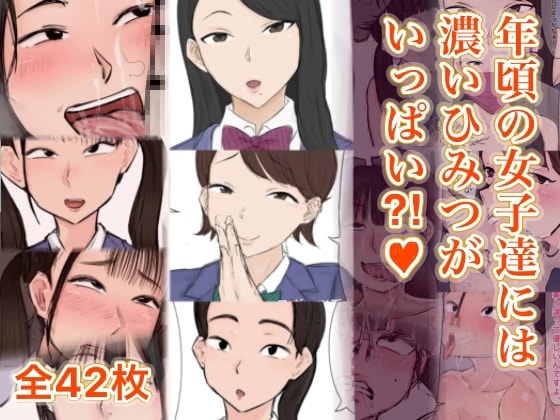 年頃の女子達には濃いひみつがいっぱい⁈♡