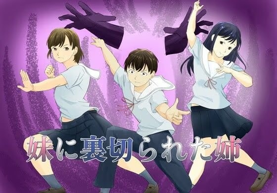 妹に裏切られた姉