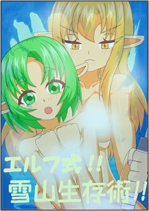 エルフ式!!雪山生存術!!
