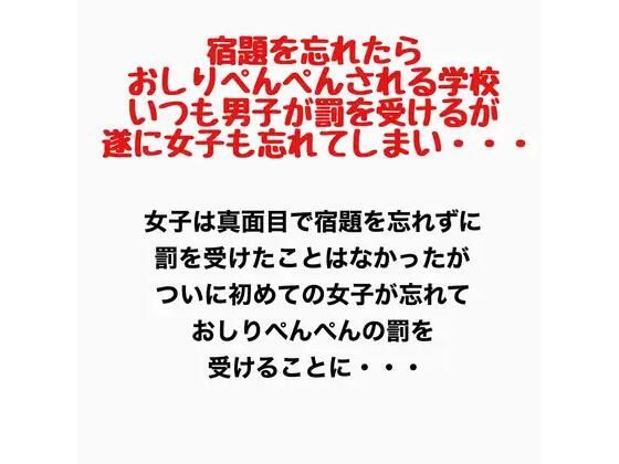宿題を忘れたらおしりぺんぺんされる学校。いつも男子が罰を受けるが遂に女子も忘れてしまい・・・
