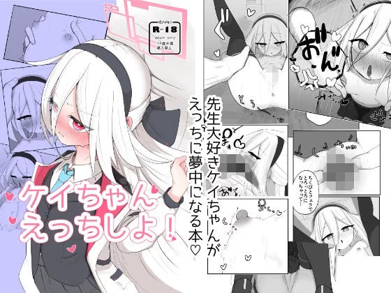 ケイちゃん えっちしよ！