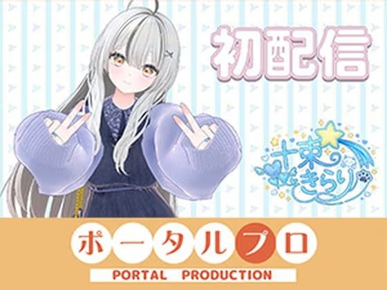 初配信です！ 十束きらり