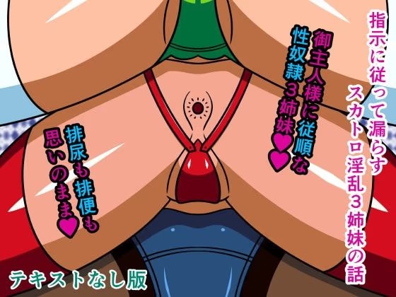 指示に従って漏らすスカトロ淫乱3姉妹の話 テキストなし版