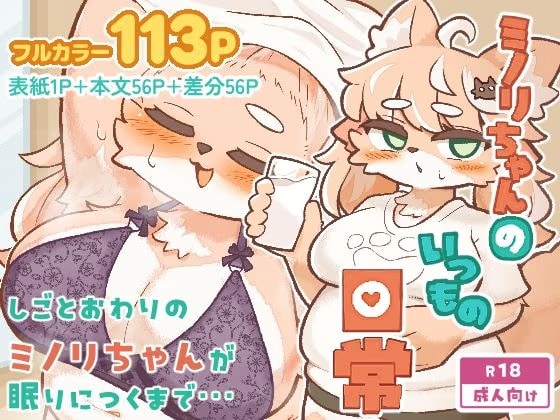 ミノリちゃんのいつもの日常