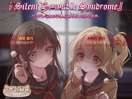 『Silent Scramble Syndrome』 -ヤンデレな女の子2人に取り合いされる音声-