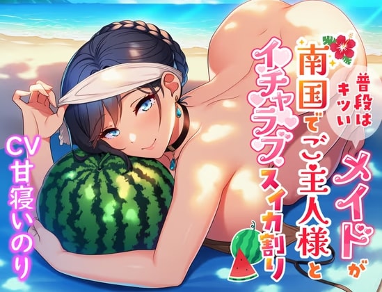 普段はキツいメイドが南国でご主人様とイチャラブスイカ割り