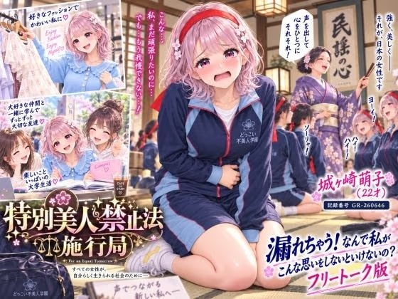 【特別美人禁止法施行局】おしっこ漏れちゃう!なんで私がこんな思いをしないといけないの〜?前編【城ヶ崎萌子(22才) 】