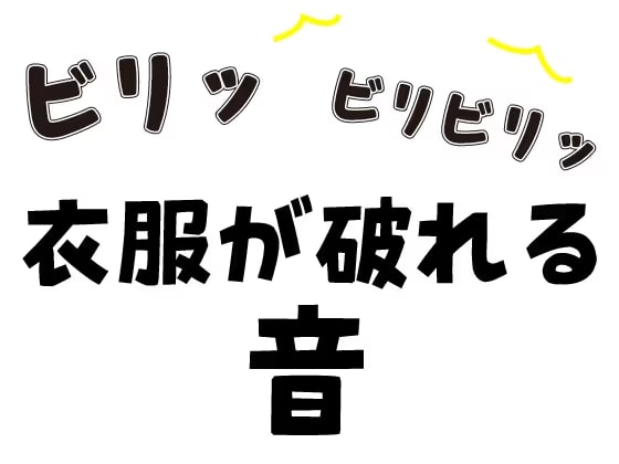 【効果音】衣服が破れる | 破かれる