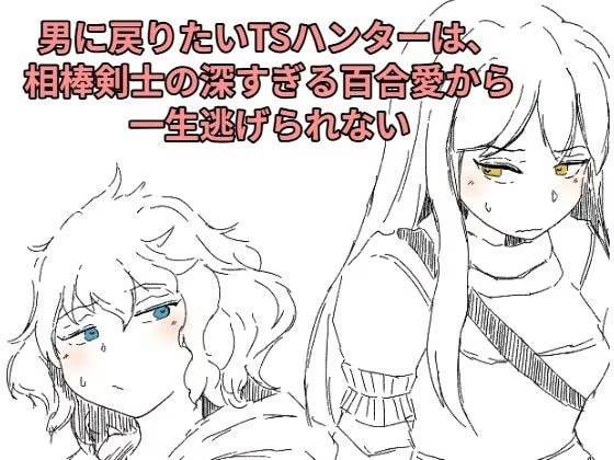 男に戻りたいTSハンターは、相棒剣士の深すぎる百合愛から一生逃げられない