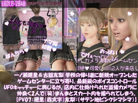 【△100▲100】一ノ瀬廻里＆古舘友梨 学校の帰り道に新規オープンしたゲームセンターに立ち寄り、最新鋭のボイスコントロールUFOキャッチャーに興じるが、店内に仕掛けられた盗撮カメラにまんまとスカート内を撮られてしまう。（PV07:廻里（赤文字柄）友梨:サテン地ピンクストライプパンティ）