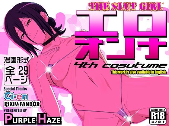 エロオンナ 4th costume