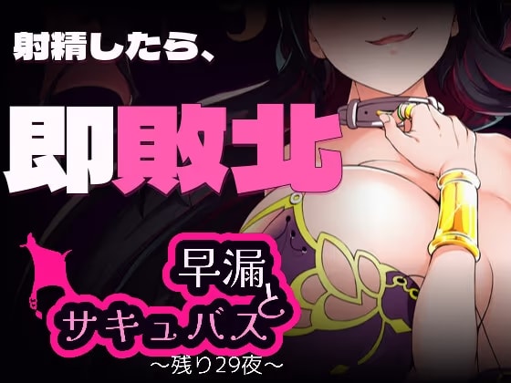 早漏とサキュバスと。～残り29夜～