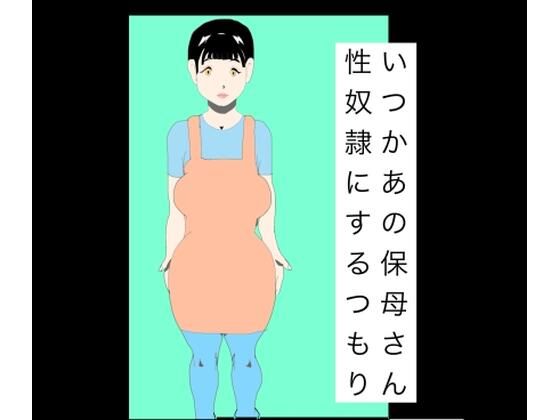 いつかあの保母さん性奴●にするつもり