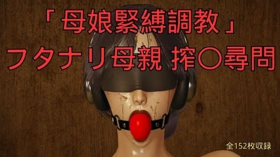 「母娘緊縛調教」フタナリ母親 搾〇尋問