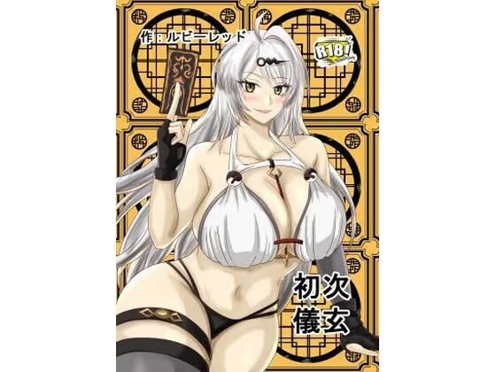 初次儀玄