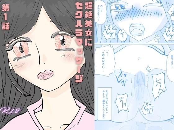 超絶美女にセクハラマッサージ