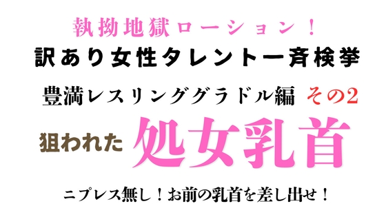 訳あり女性タレント一斉検挙 豊満レスリンググラドル編 その2