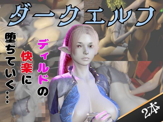 【なんと動画2本】ダークエルフがディルドマシーンで連続絶頂させられちゃう動画パック