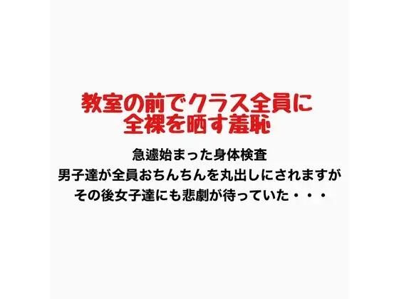 教室の前でクラス全員に全裸を晒す羞恥