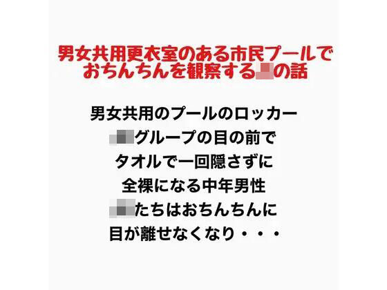 男女共用更衣室のある市民プールで、おちんちんを観察するJKの話
