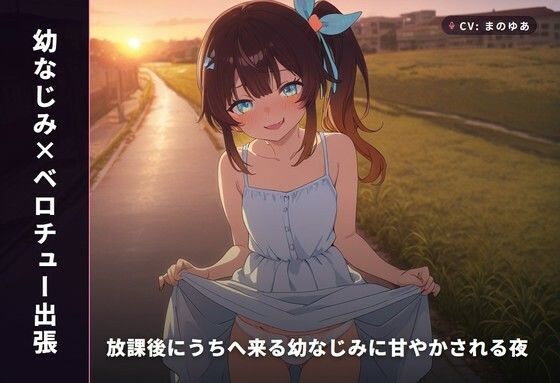 【幼なじみ×ベロチュー出張】放課後にうちへ来る幼なじみに甘やかされる夜（全34分）