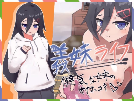 義妹ライフ！〜健気な妹のオナホコキ編〜
