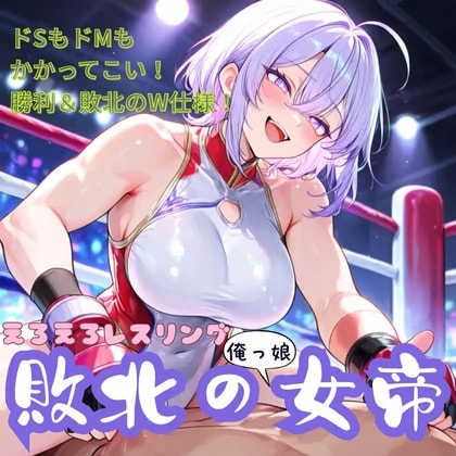 えろえろレスリング！敗北の俺っ娘女帝