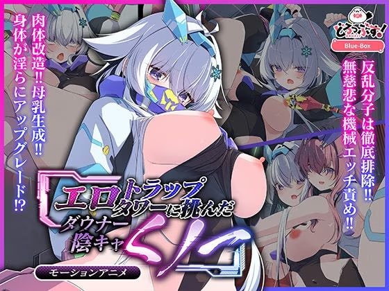 エロトラップタワーに挑んだダウナー陰キャくノ一 モーションアニメ