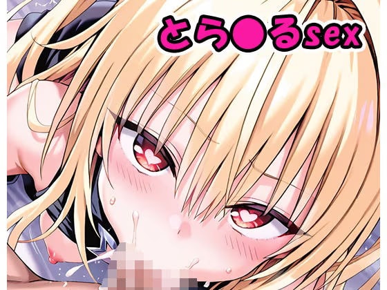 とらぶるsex .sp1