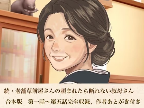 続・老舗草餅屋さんの頼まれたら断れない叔母さん  合本版